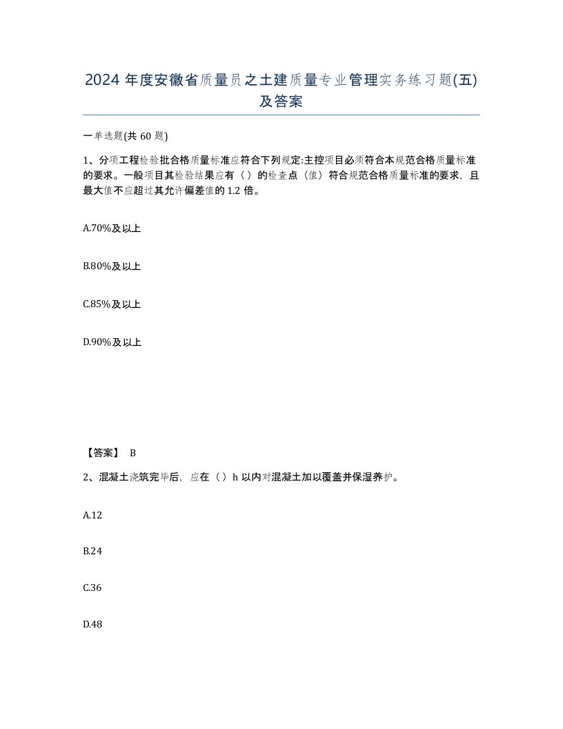 2024年度安徽省质量员之土建质量专业管理实务练习题五及答案