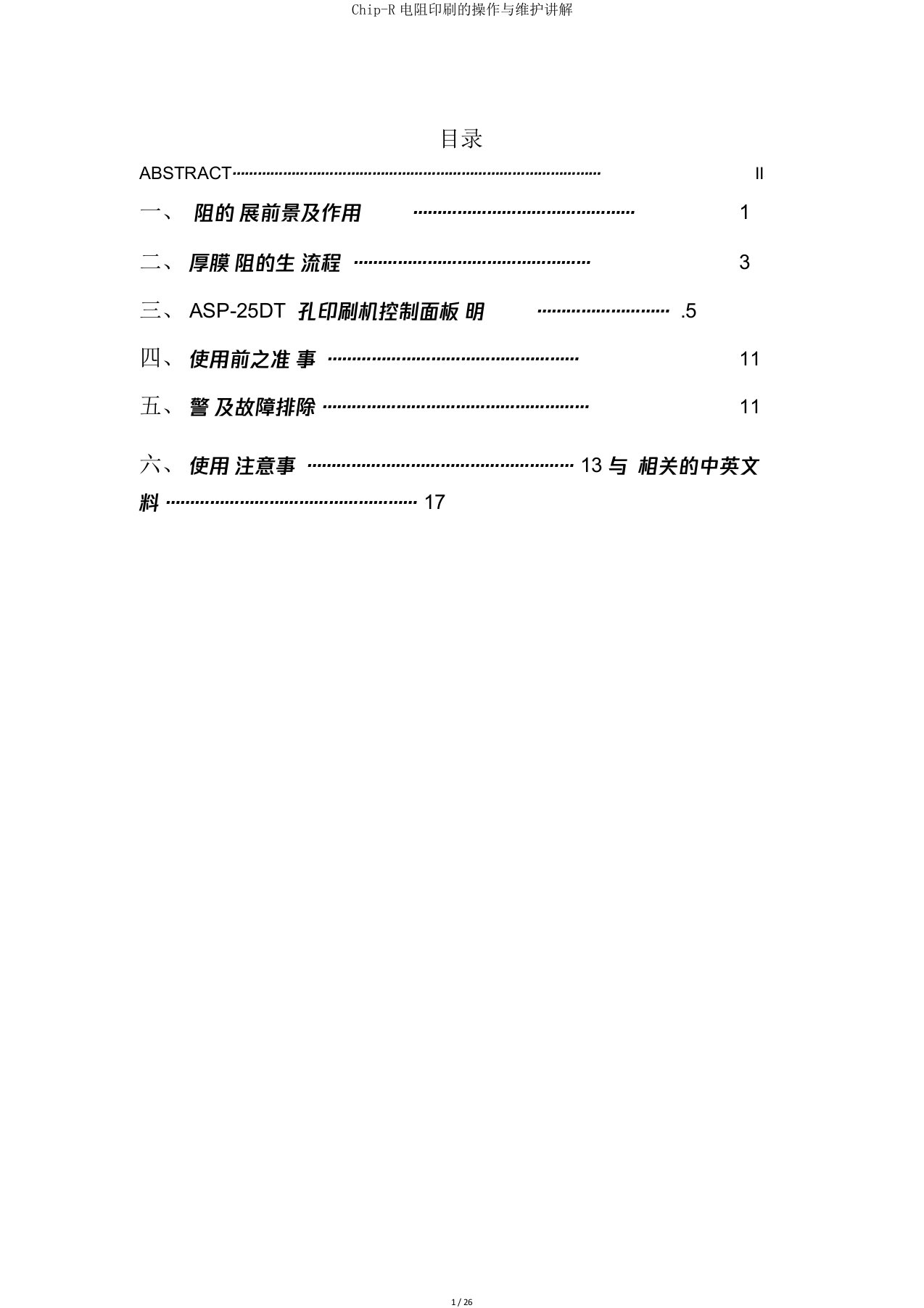 Chip-R电阻印刷的操作与维护讲解