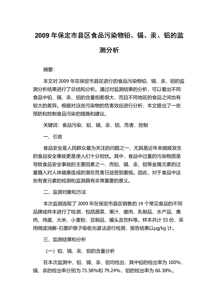 2009年保定市县区食品污染物铅、镉、汞、铝的监测分析