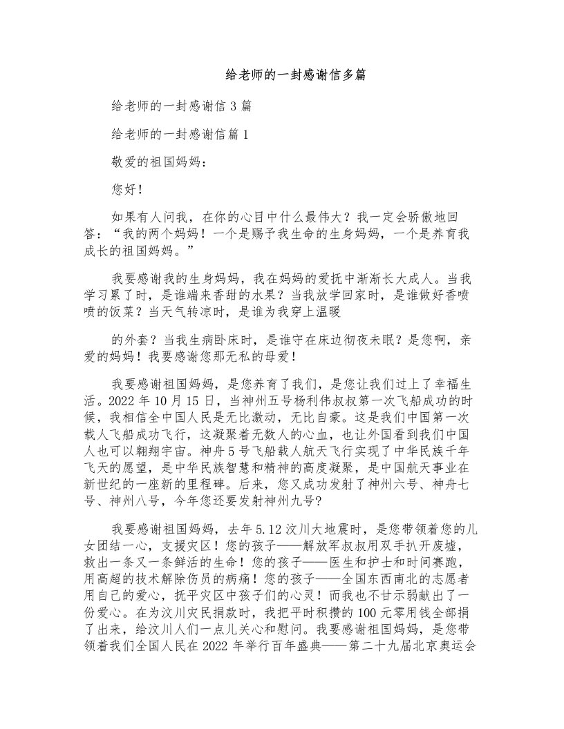 给老师的一封感谢信多篇