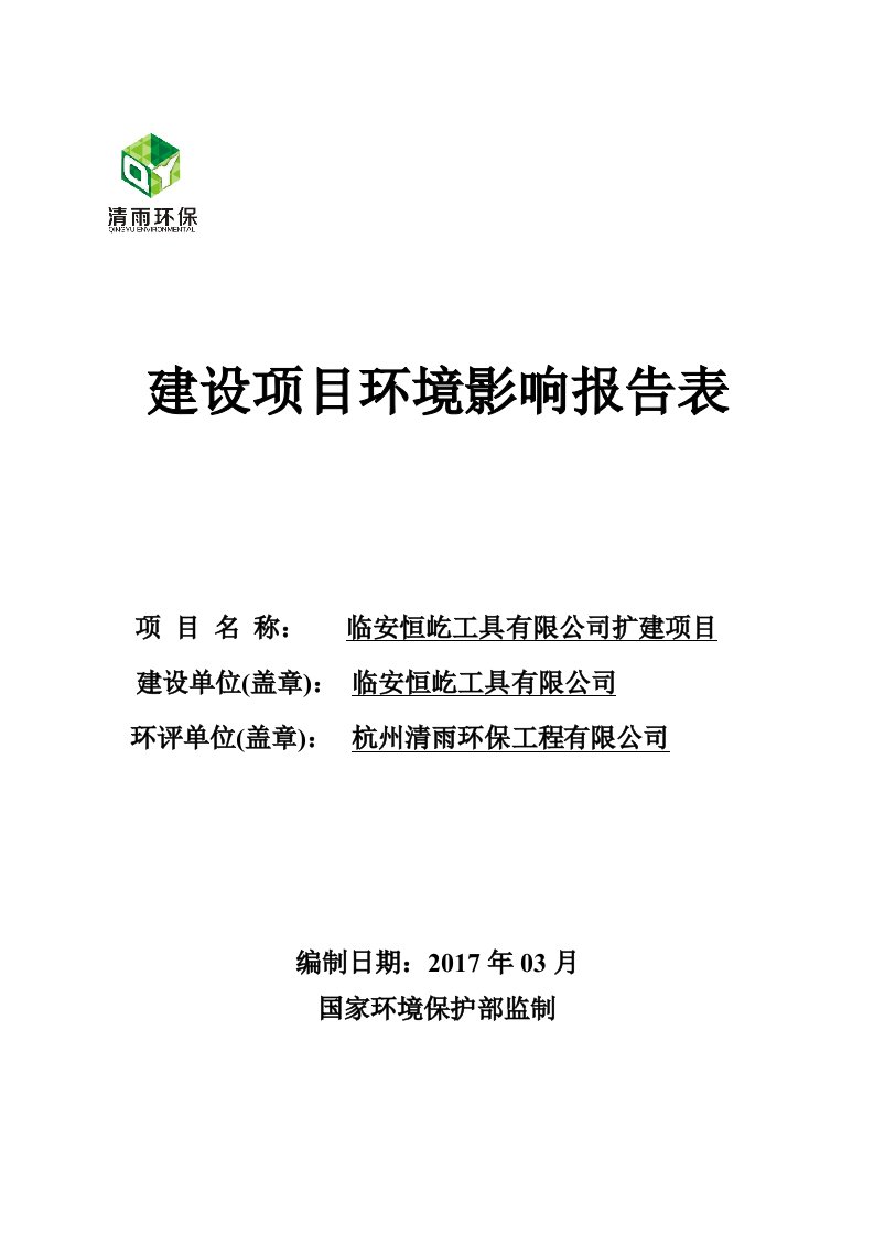 环境影响评价报告公示：临安恒屹工具有限公司扩建项目环评报告