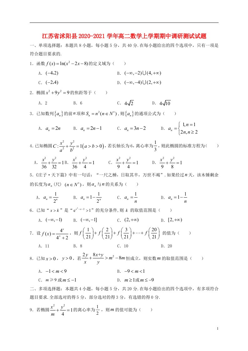 江苏省沭阳县2020_2021学年高二数学上学期期中调研测试试题