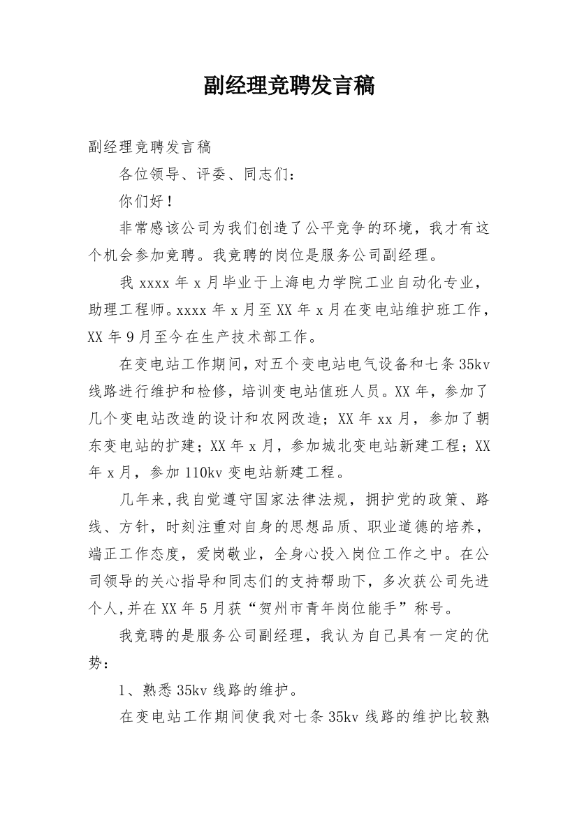 副经理竞聘发言稿