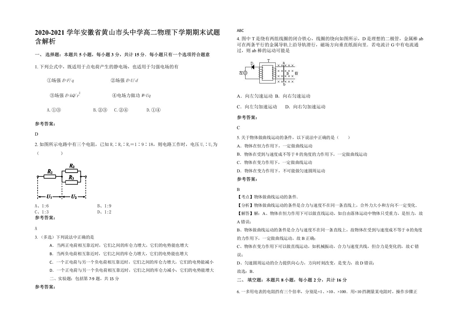 2020-2021学年安徽省黄山市头中学高二物理下学期期末试题含解析