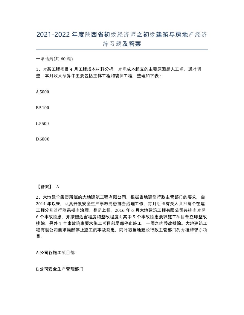 2021-2022年度陕西省初级经济师之初级建筑与房地产经济练习题及答案