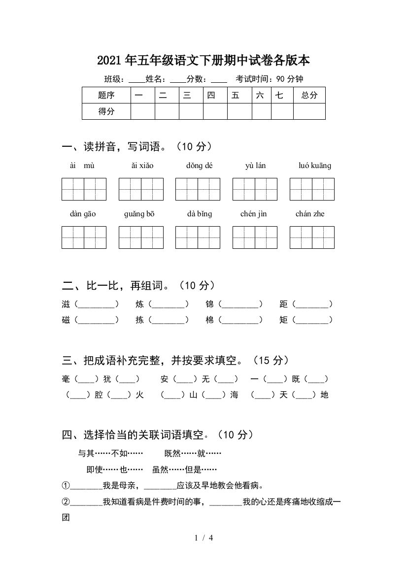 2021年五年级语文下册期中试卷各版本