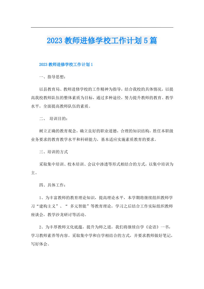 教师进修学校工作计划5篇