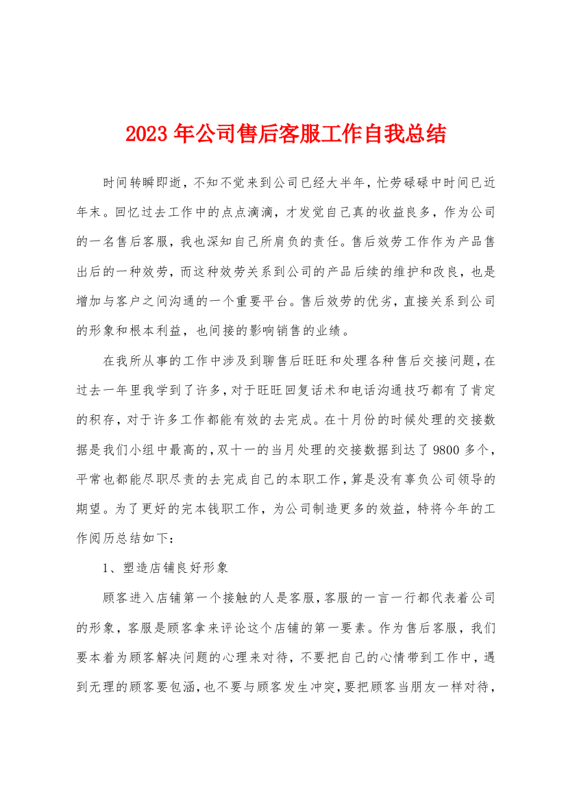 2023年公司售后客服工作自我总结