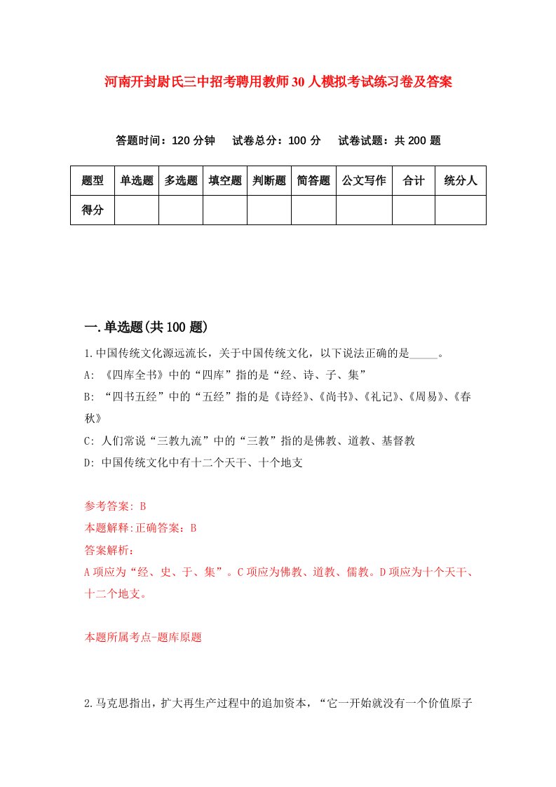 河南开封尉氏三中招考聘用教师30人模拟考试练习卷及答案第5次