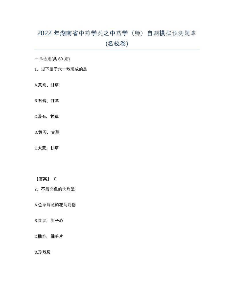 2022年湖南省中药学类之中药学师自测模拟预测题库名校卷