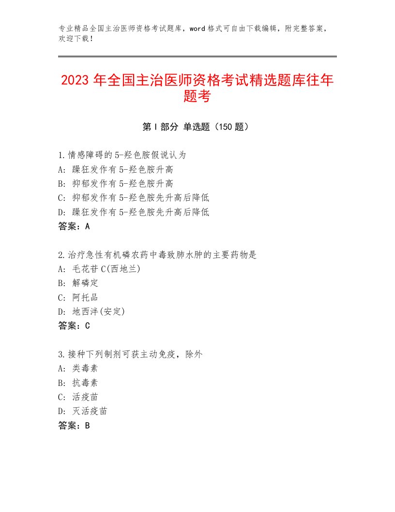 最新全国主治医师资格考试真题题库带答案（轻巧夺冠）