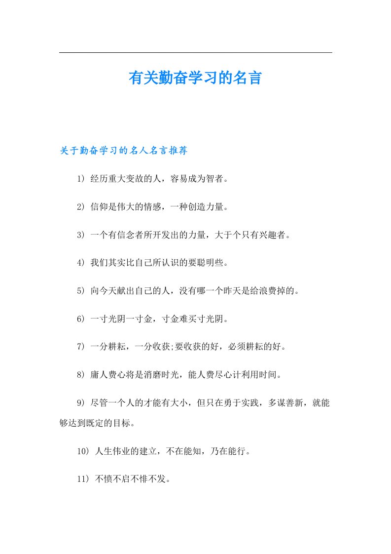 （精选）有关勤奋学习的名言