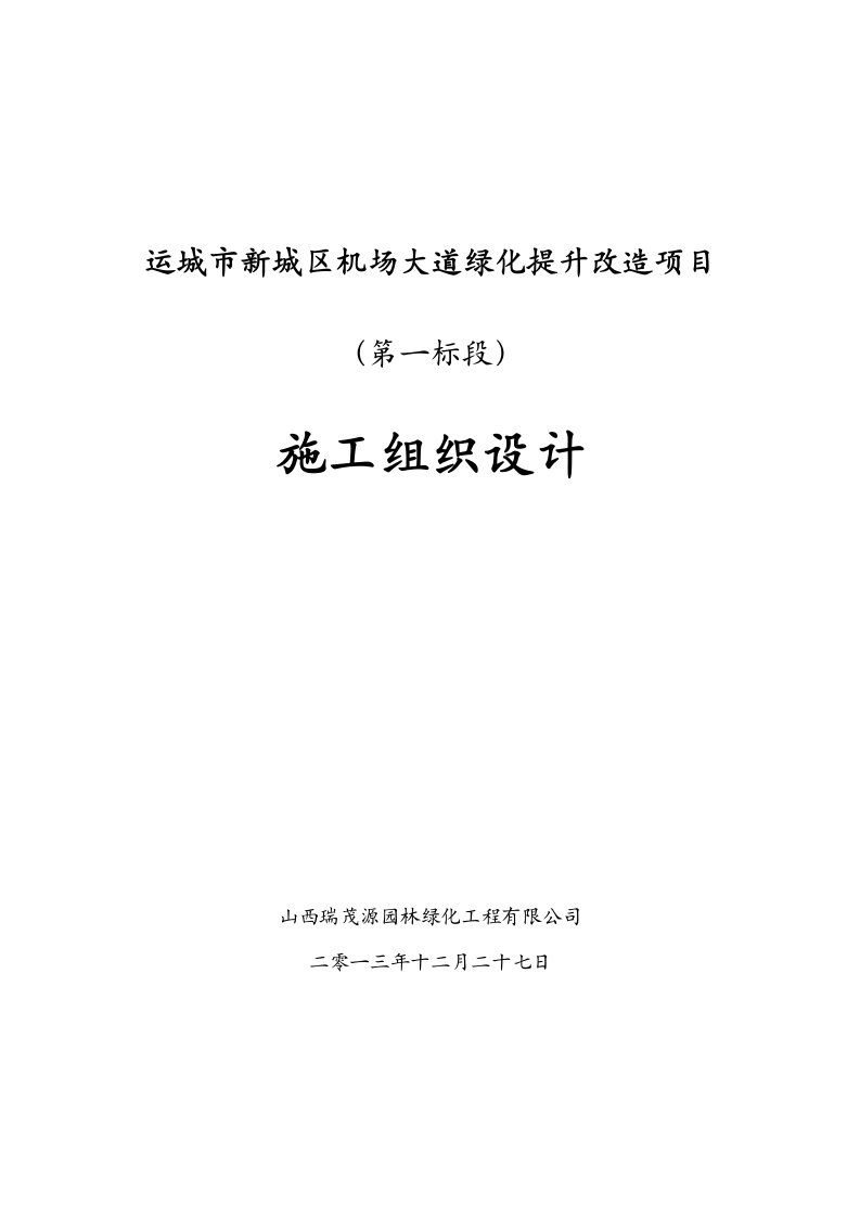 运城市新城区机场大道绿化提升改造项目施组