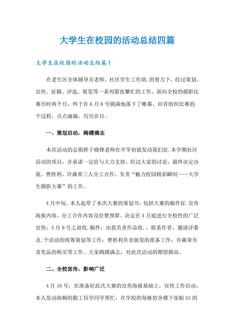 大学生在校园的活动总结四篇