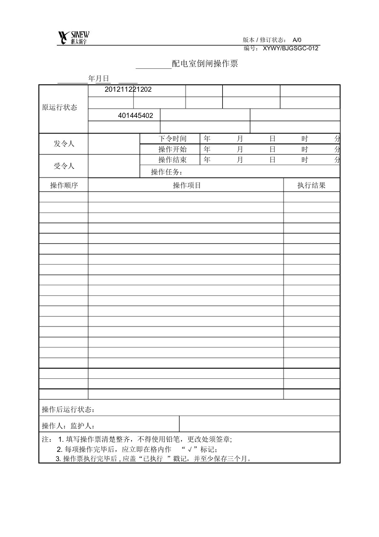 配电室工作票倒闸操作票