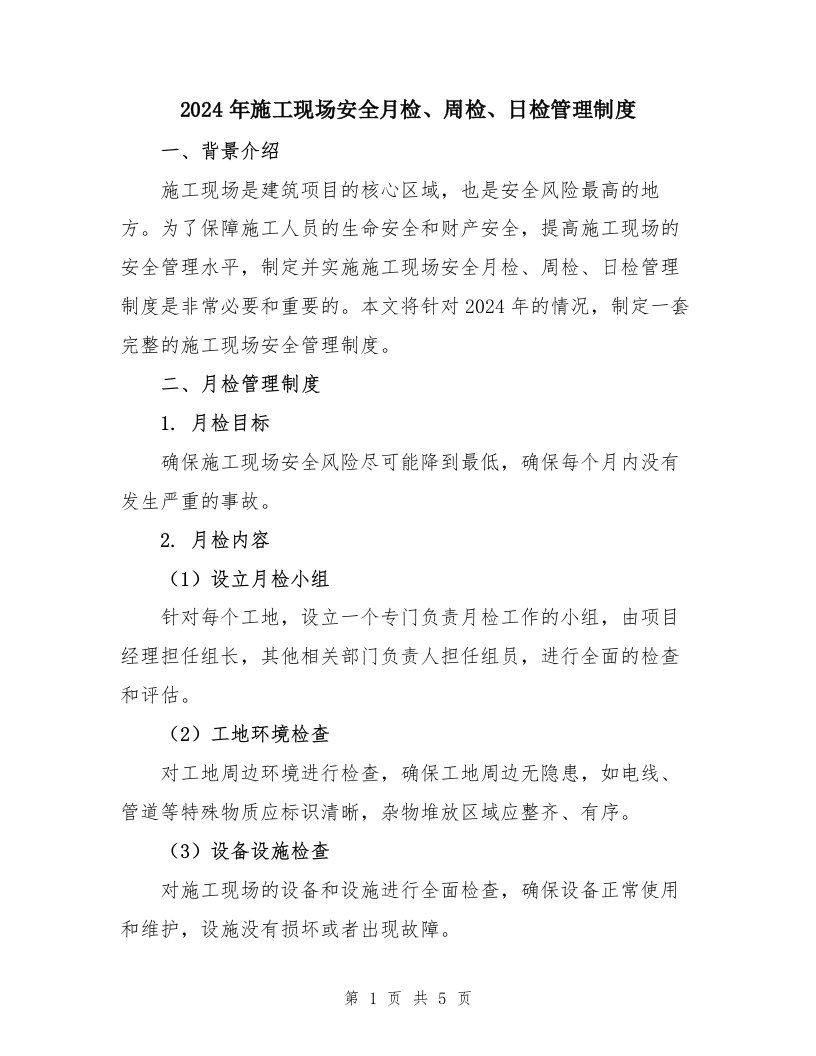 2024年施工现场安全月检、周检、日检管理制度
