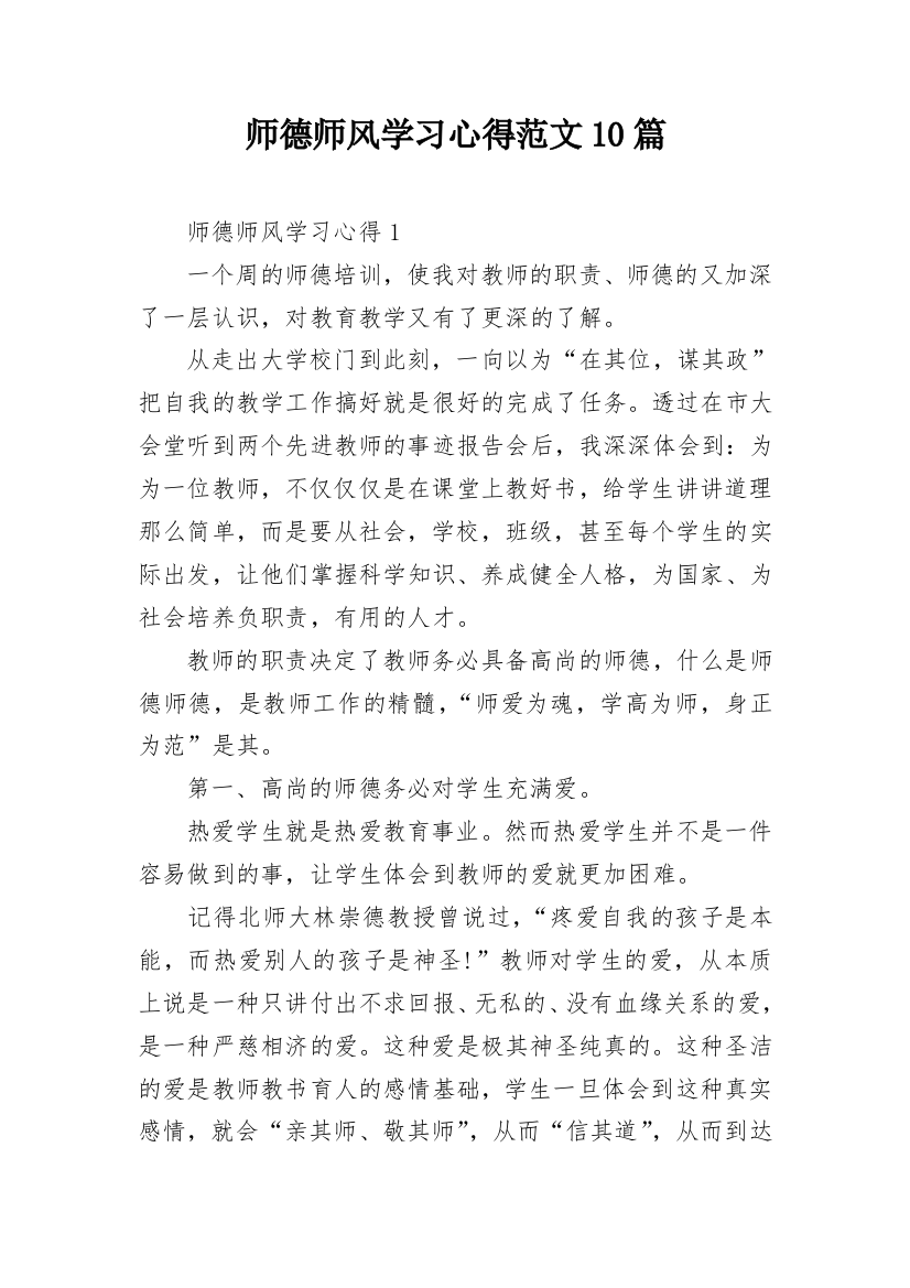 师德师风学习心得范文10篇