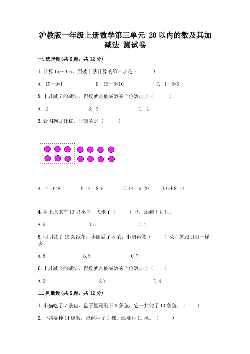 沪教版一年级上册数学第三单元-20以内的数及其加减法-测试卷丨精品(全优)