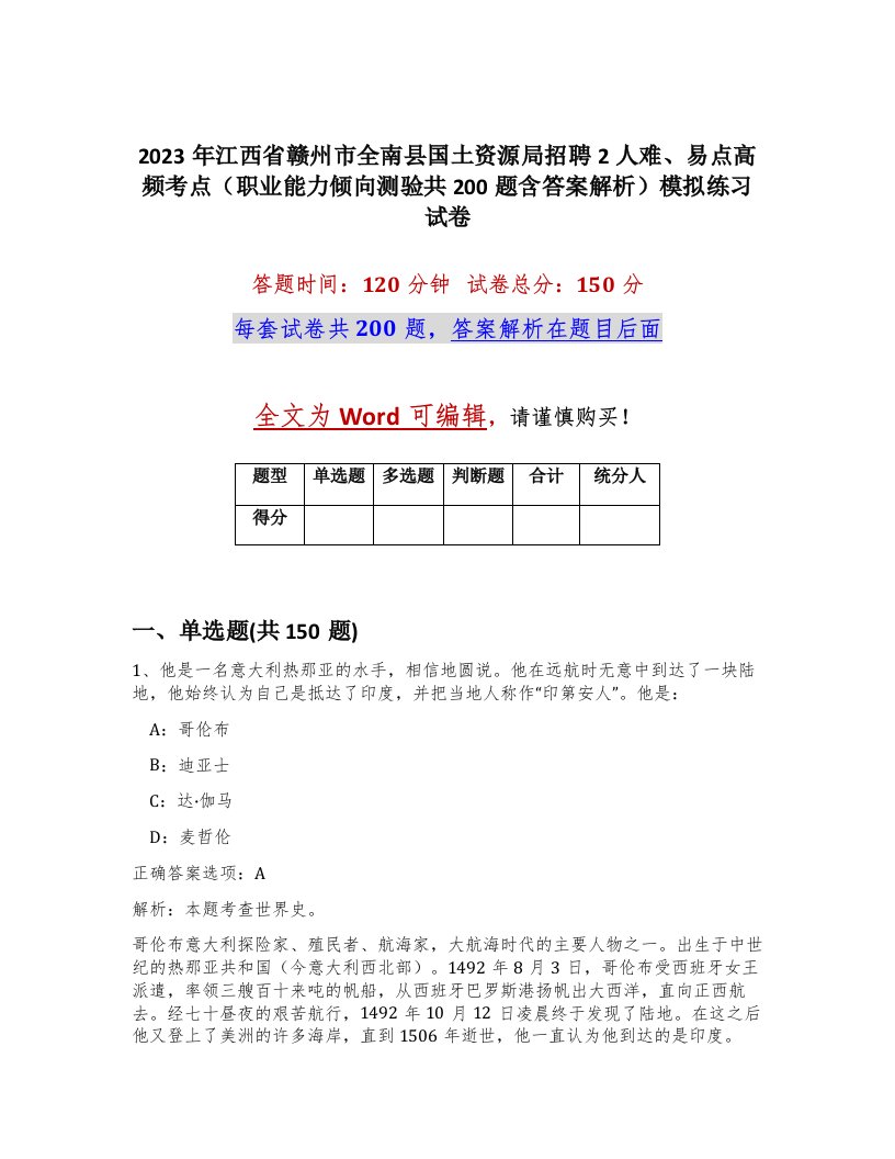 2023年江西省赣州市全南县国土资源局招聘2人难易点高频考点职业能力倾向测验共200题含答案解析模拟练习试卷