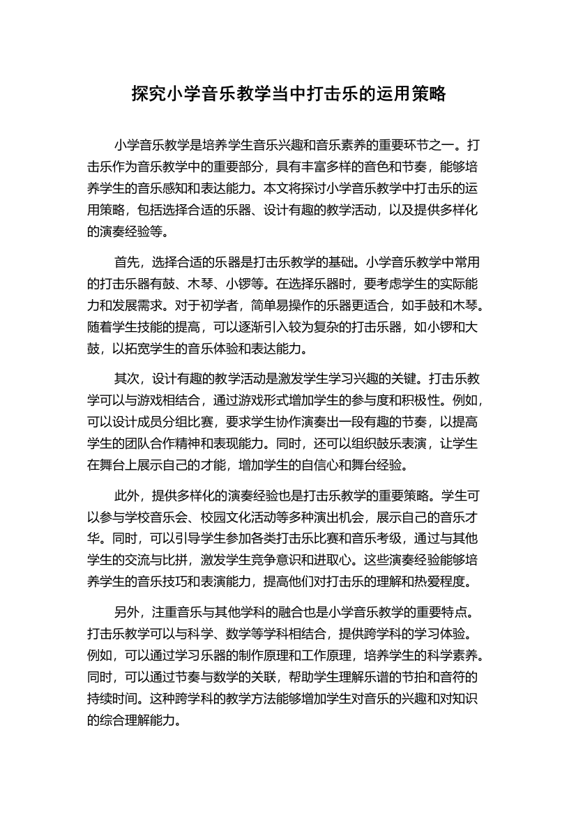 探究小学音乐教学当中打击乐的运用策略