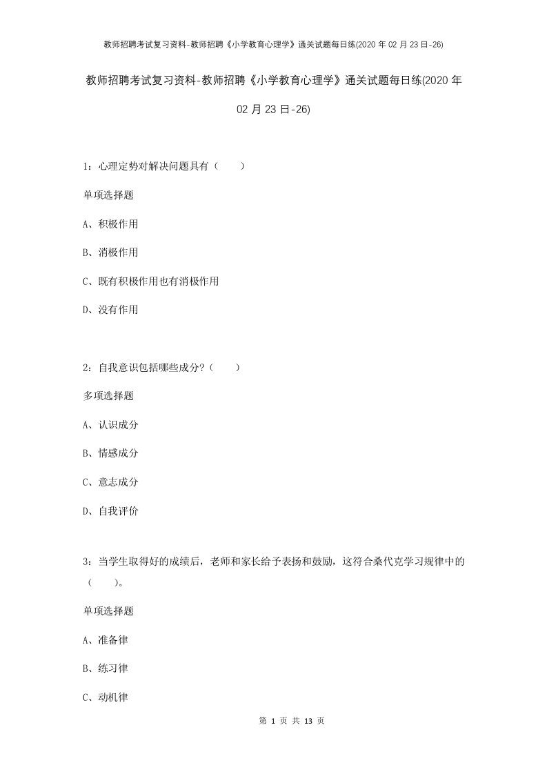 教师招聘考试复习资料-教师招聘小学教育心理学通关试题每日练2020年02月23日-26