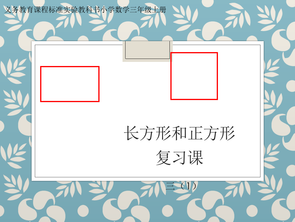 最新苏教版三年级数学-长方形和正方形复习课