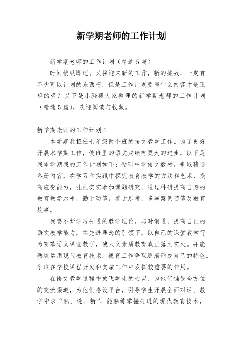 新学期老师的工作计划