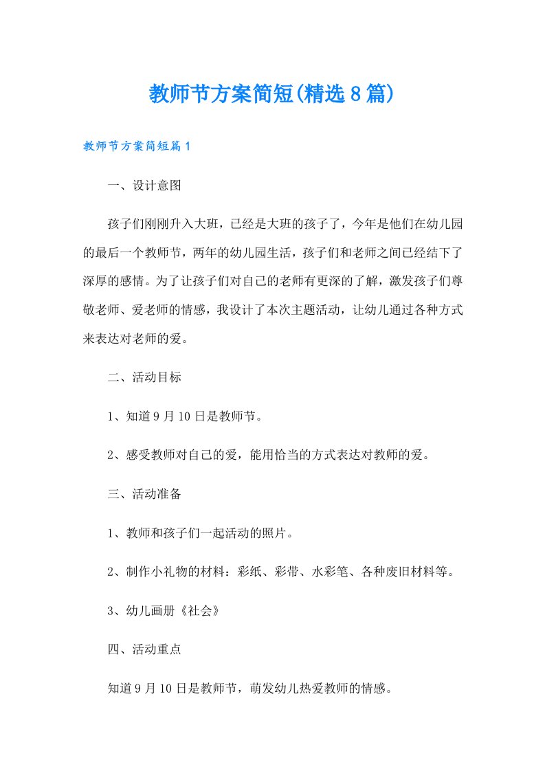 教师节方案简短(精选8篇)