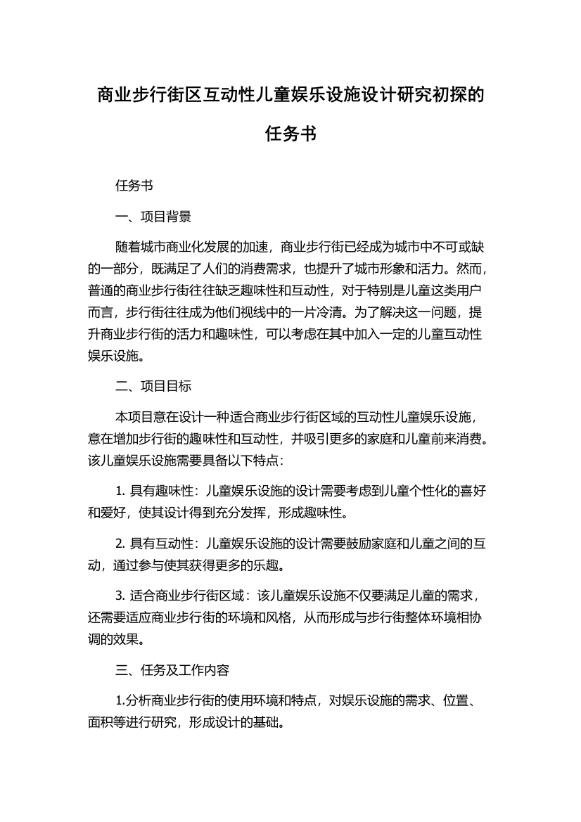 商业步行街区互动性儿童娱乐设施设计研究初探的任务书