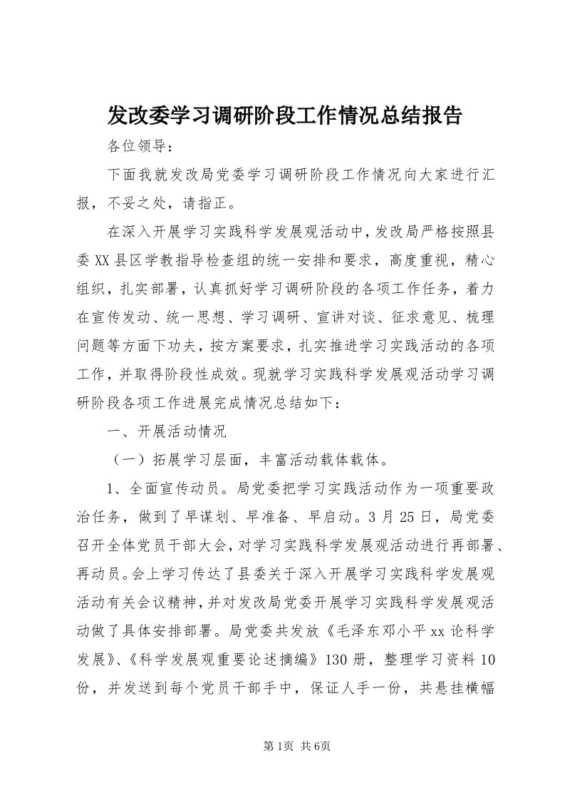 发改委学习调研阶段工作情况总结报告