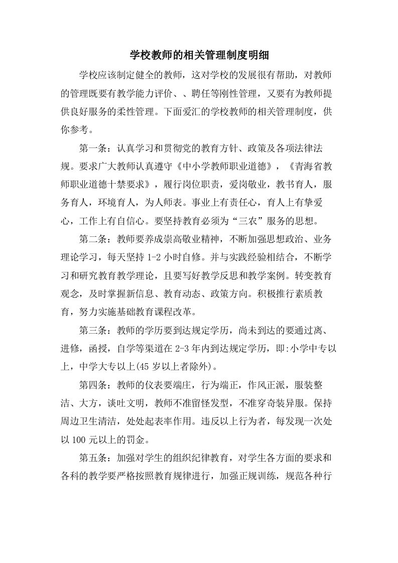 学校教师的相关管理制度明细