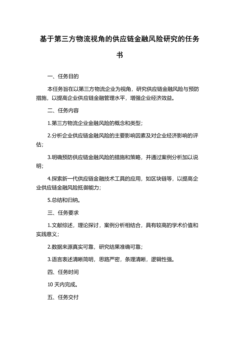 基于第三方物流视角的供应链金融风险研究的任务书