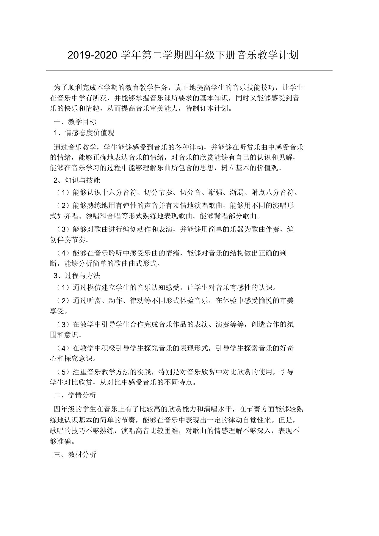 20192020学年第二学期四年级下册音乐教学计划