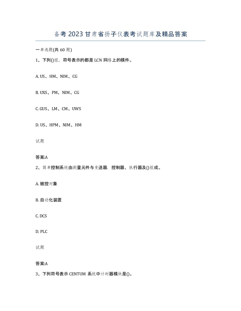 备考2023甘肃省扬子仪表考试题库及答案