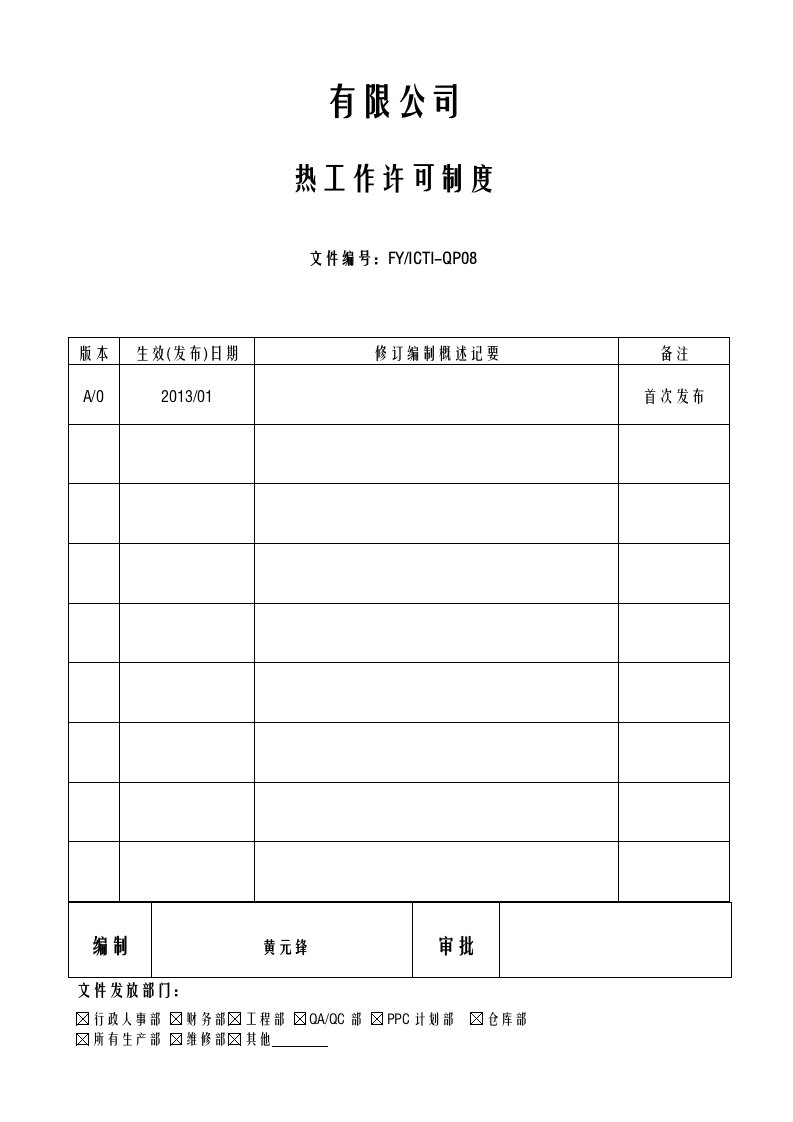 ICTI程序-08热工作许可制度