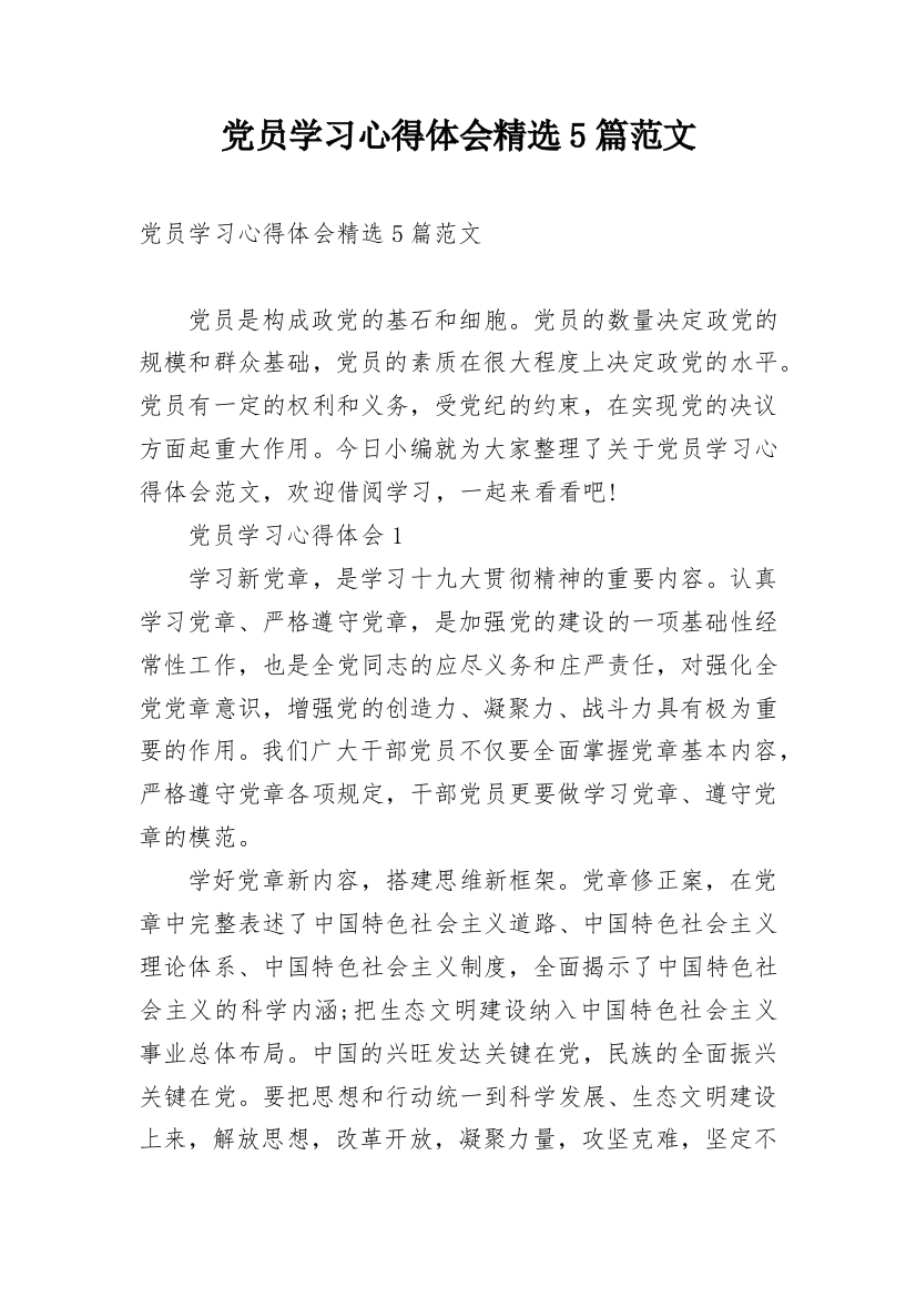 党员学习心得体会精选5篇范文