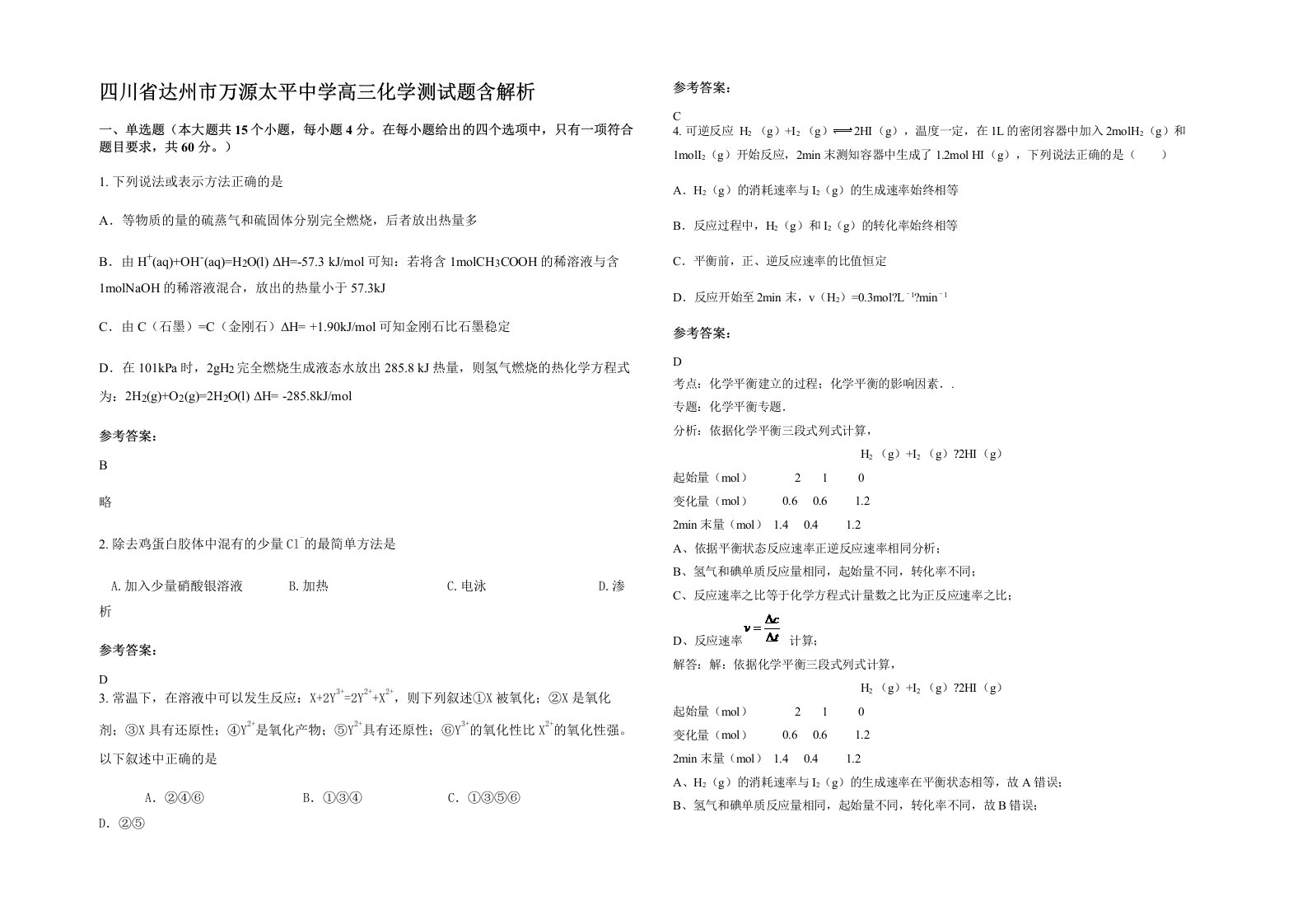 四川省达州市万源太平中学高三化学测试题含解析