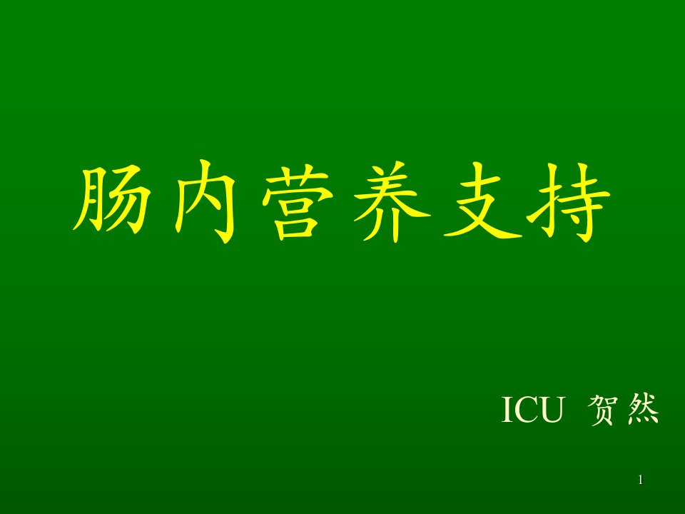 肠内营养支持护理