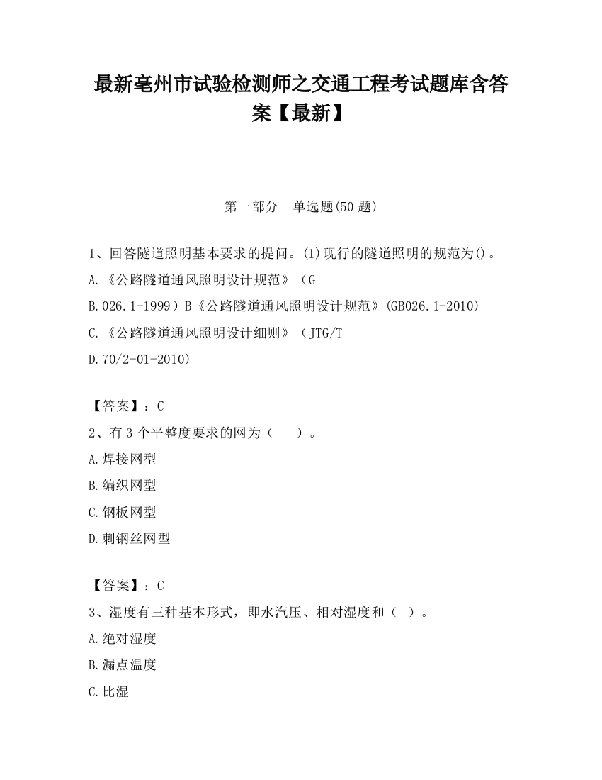 最新亳州市试验检测师之交通工程考试题库含答案【最新】