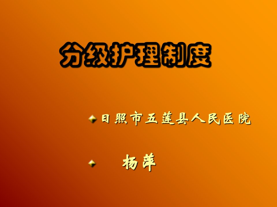 分级护理制度ppt