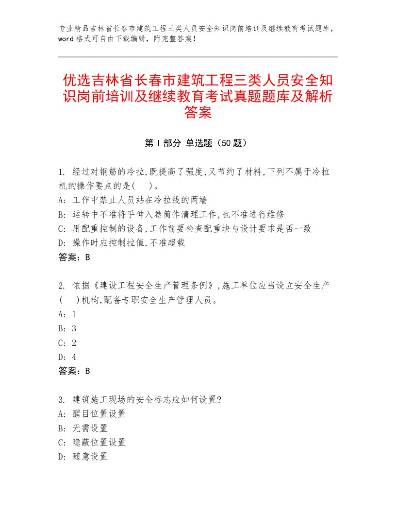 优选吉林省长春市建筑工程三类人员安全知识岗前培训及继续教育考试真题题库及解析答案