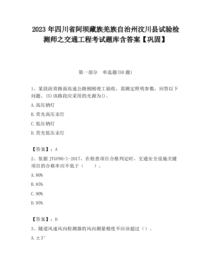 2023年四川省阿坝藏族羌族自治州汶川县试验检测师之交通工程考试题库含答案【巩固】