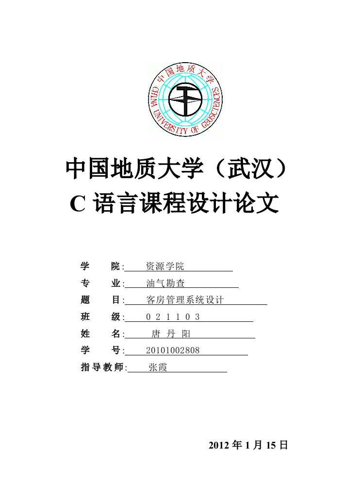 C语言课程设计报告-客房管理系统