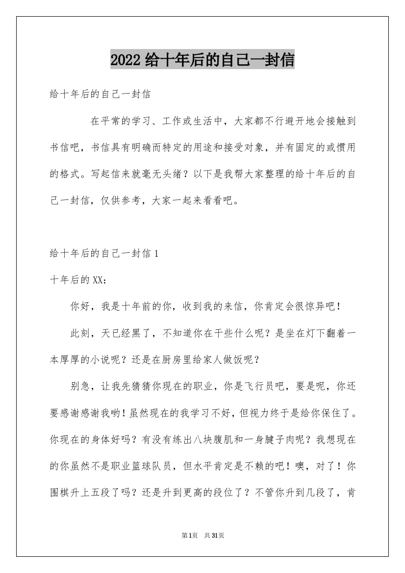 2022给十年后的自己一封信_1