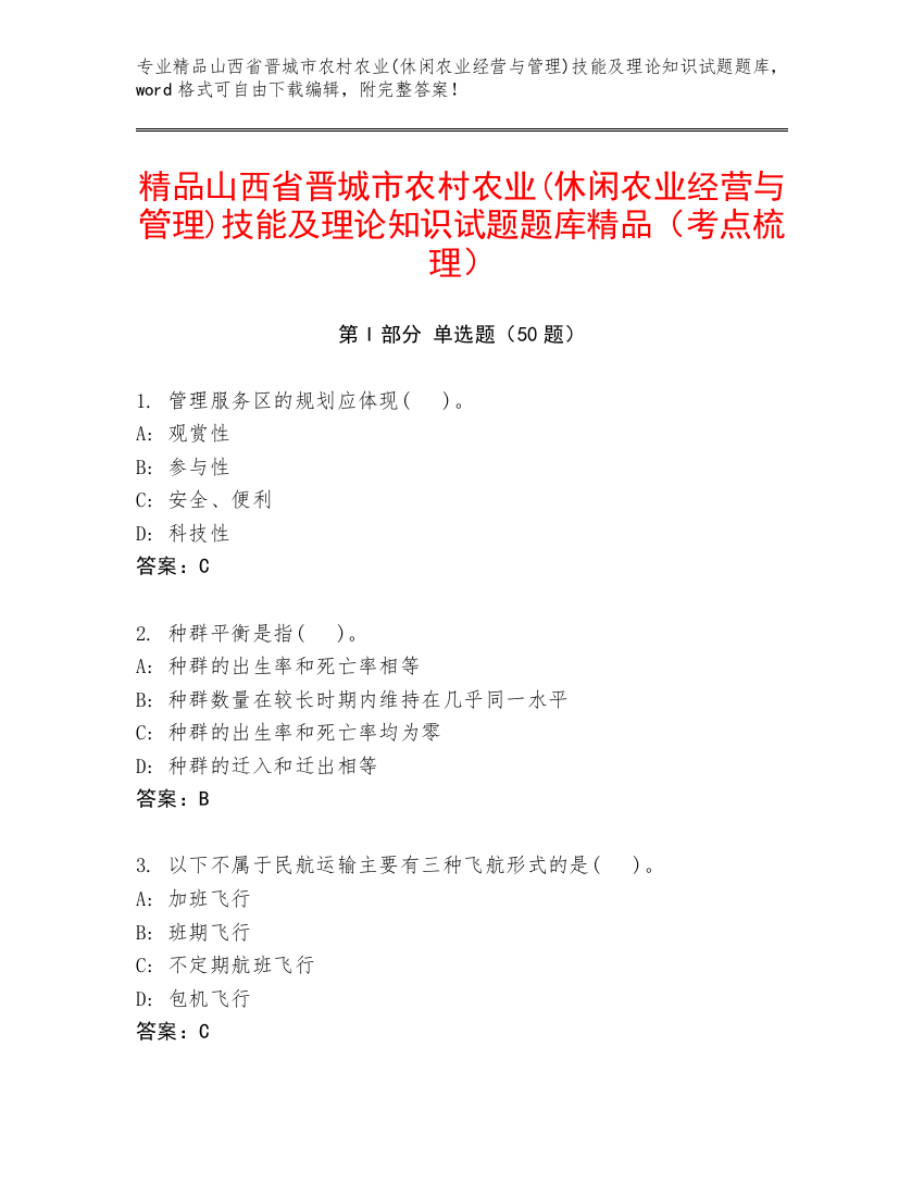 精品山西省晋城市农村农业(休闲农业经营与管理)技能及理论知识试题题库精品（考点梳理）