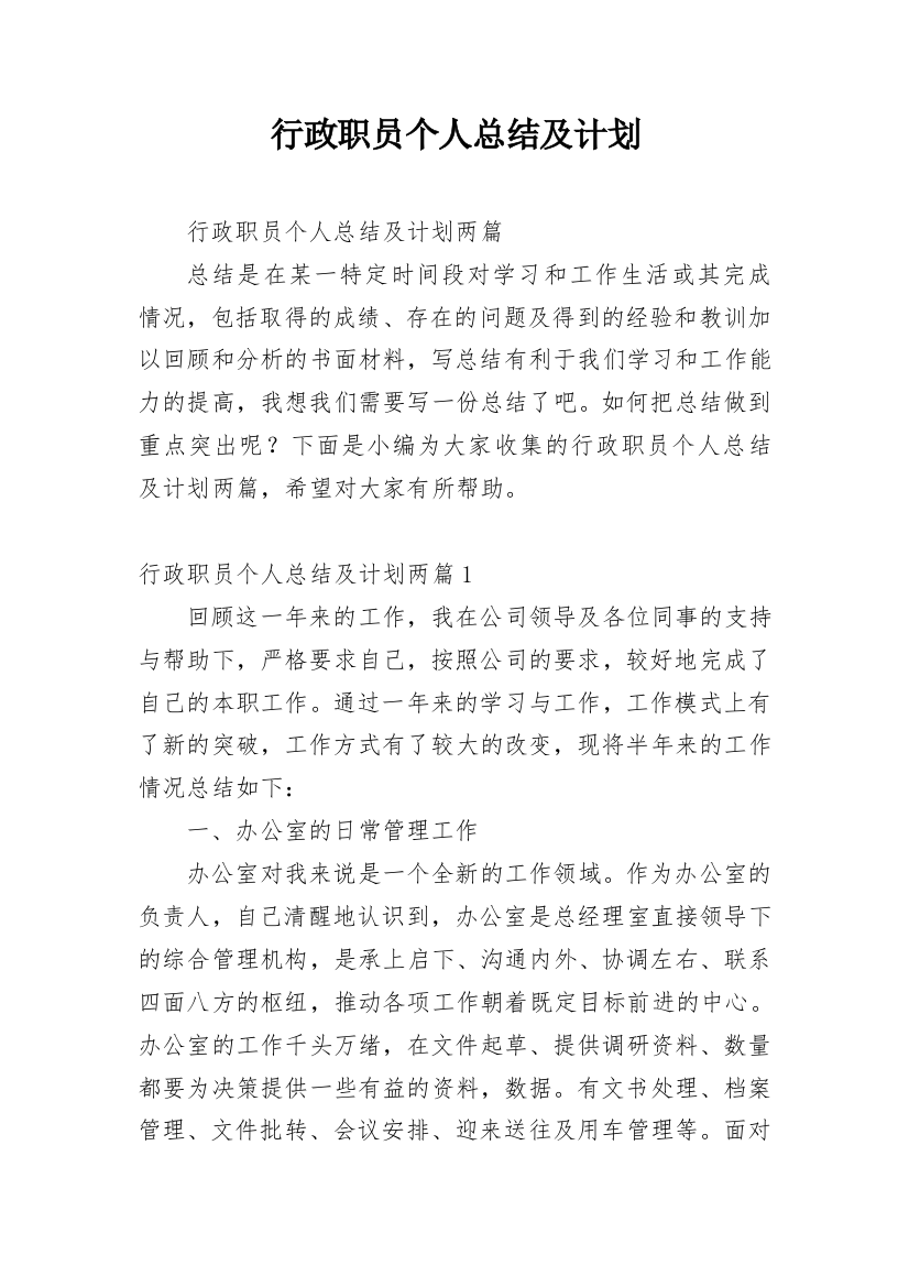 行政职员个人总结及计划