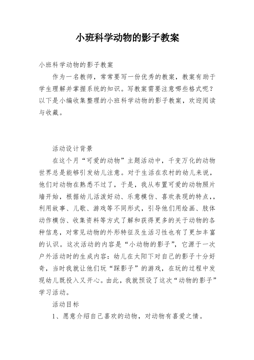 小班科学动物的影子教案