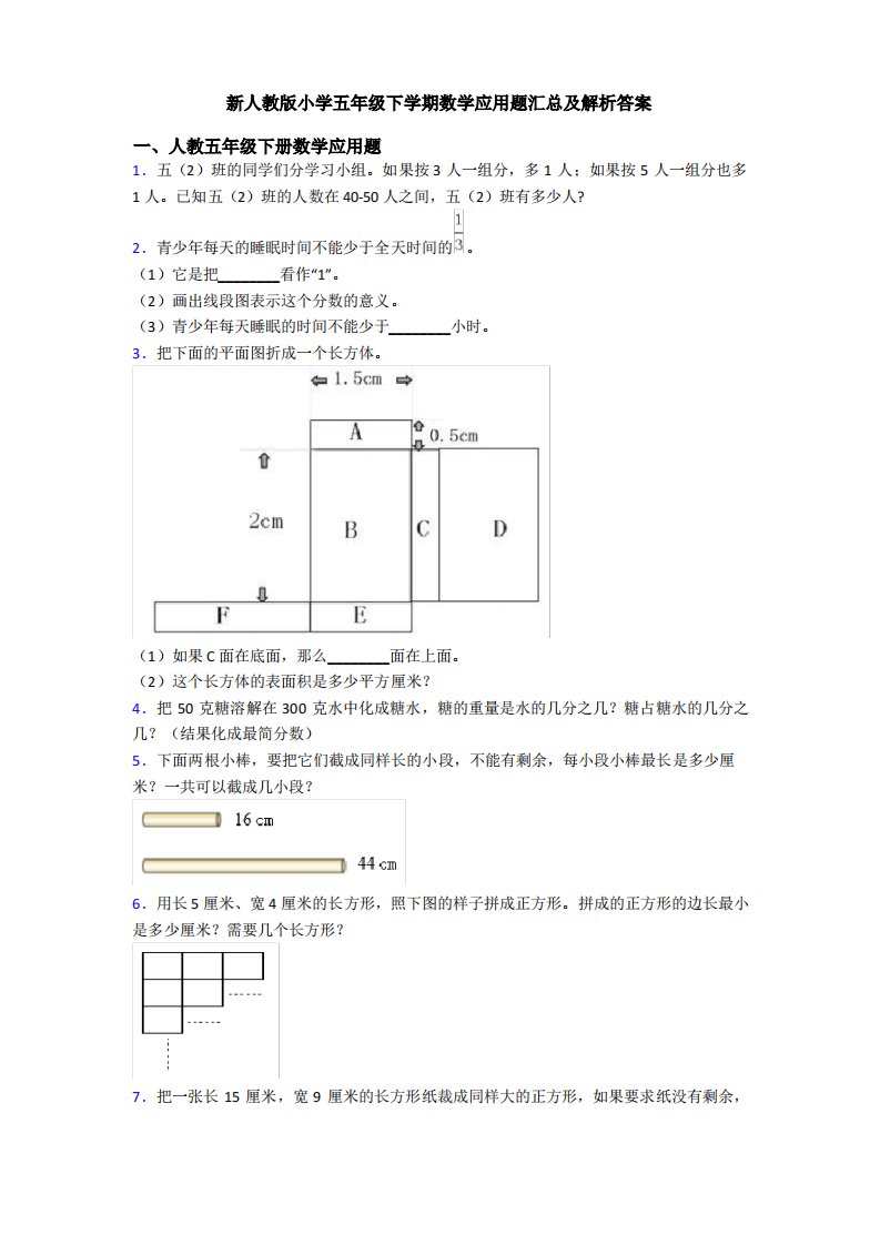 新人教版小学五年级下学期数学应用题汇总及解析答案