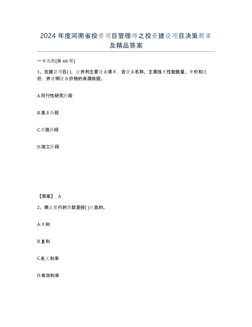 2024年度河南省投资项目管理师之投资建设项目决策题库及答案