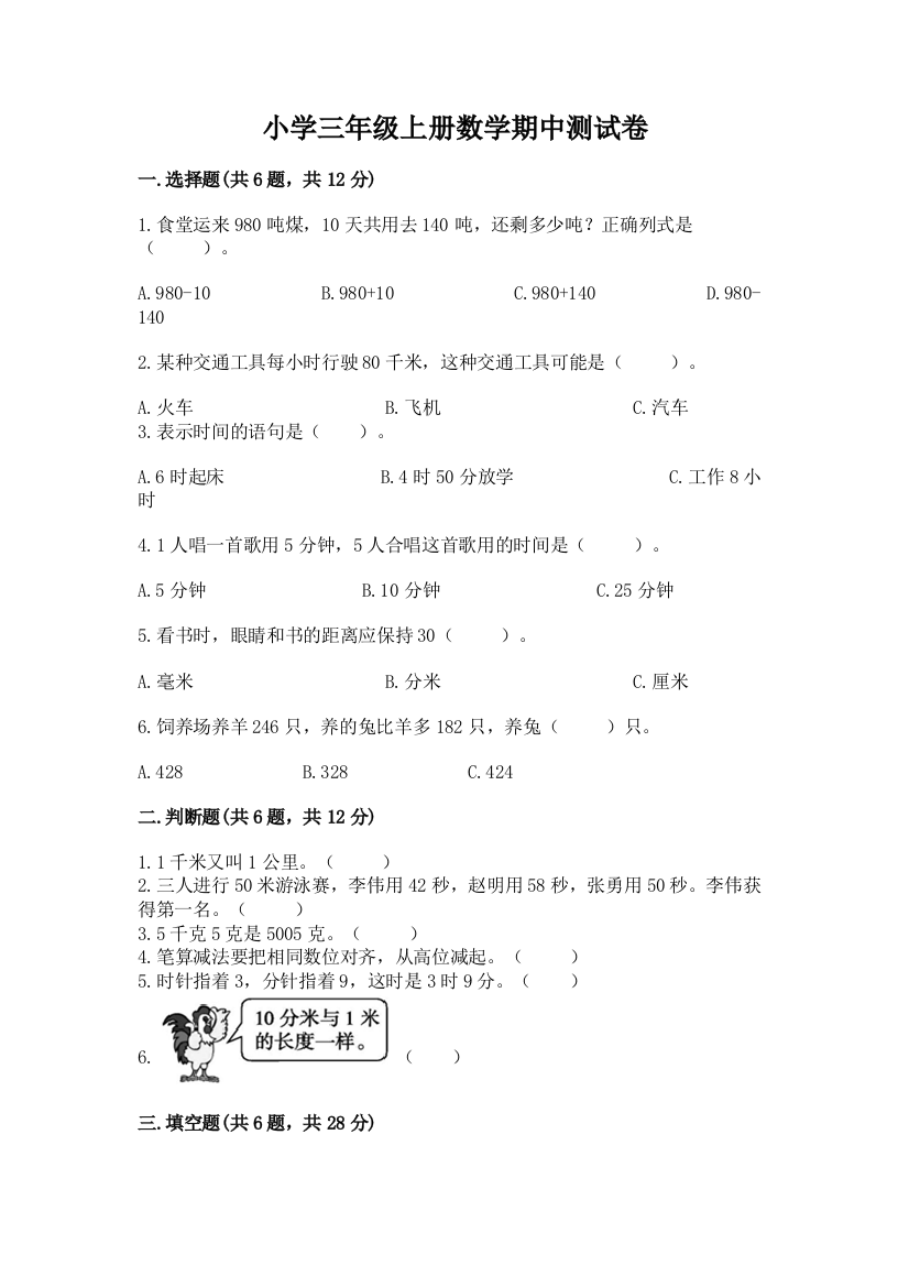 小学三年级上册数学期中测试卷精品（典型题）